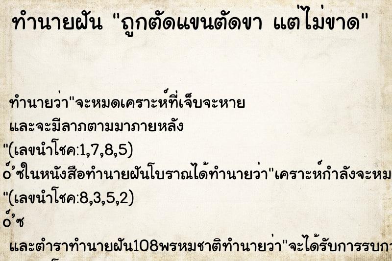 ทำนายฝันถูกตัดแขนตัดขาแต่ไม่ขาด ทำนายฝันทำนายฝันถูกตัดแขนตัดขาแต่ไม่ขาด
